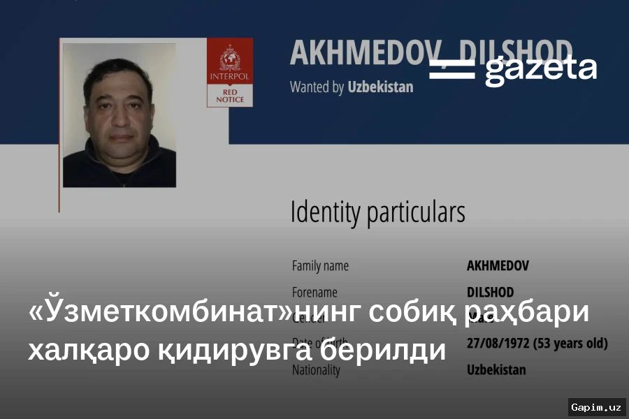 🔍⚖️ Бывший руководитель металлургического комбината Узбекистана объявлен в международный розыск